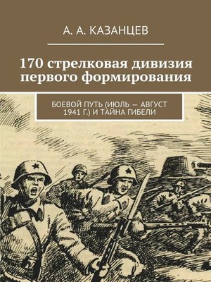 cover image of 170 стрелковая дивизия первого формирования. Боевой путь (июль – август 1941 г.) и тайна гибели